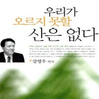 우리가 오르지 못할 산은 없다