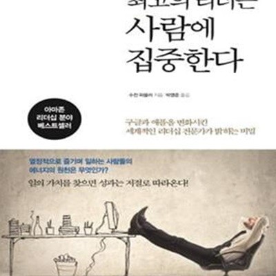 최고의 리더는 사람에 집중한다