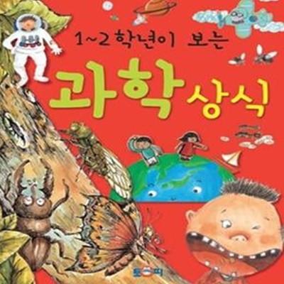 1 2학년이 보는 과학 상식