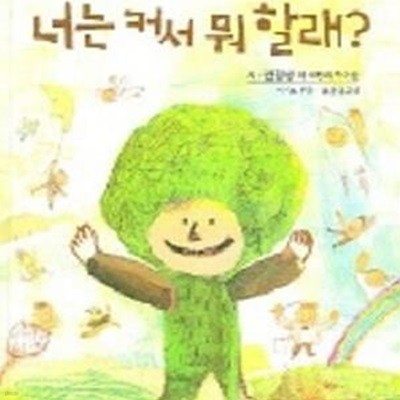 너는 커서 뭐 할래 (아이마음 동시 그림책 3)