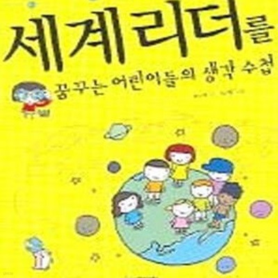 세계리더를 꿈꾸는 어린이들의 생각 수첩