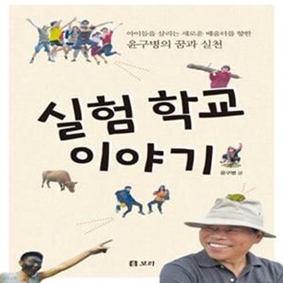 실험 학교 이야기 (아이들을 살리는 새로운 배움터를 향한 윤구병의 꿈과 실천)