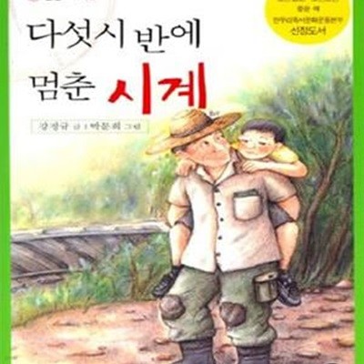 다섯시 반에 멈춘 시계 (문원아이 13, 아동용)