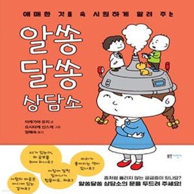 알쏭달쏭 상담소 (애매한 것을 속 시원하게 알려 주는)