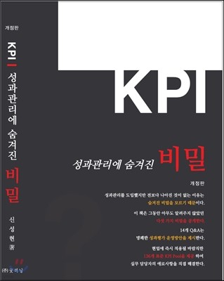 KPI 성과관리에 숨겨진 비밀