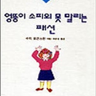 엉뚱이 소피의 못말리는 패션