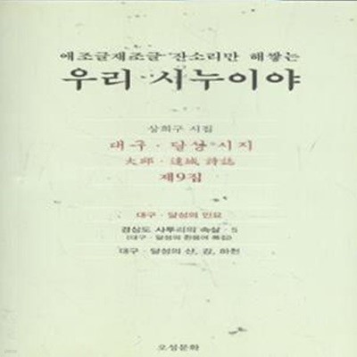 애조글재조글 잔소리만 해쌓는 우리 시누이야(대구.달성시지 제9집)