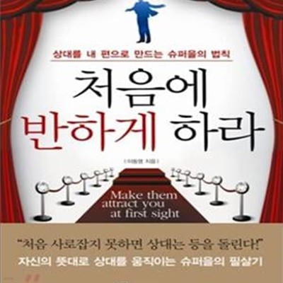 처음에 반하게 하라 (상대를 내 편으로 만드는 슈퍼을의 법칙)