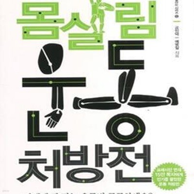 몸살림 운동 처방전 (내 몸을 살리는 시리즈 5,프레시안 연재 15만 독자에게 인기를 끌었던 운동 처방전)