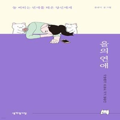 을의 연애 (늘 버티는 연애를 해온 당신에게)