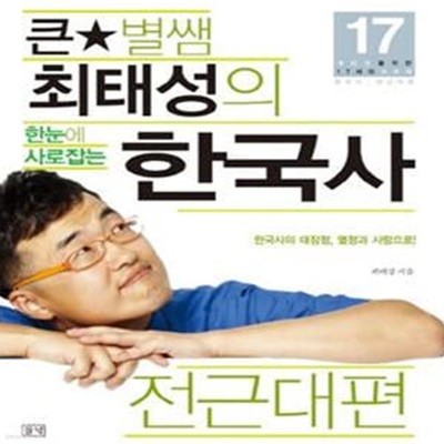 큰별쌤 최태성의 한눈에 사로잡는 한국사 전근대편 (대반전을 위한 17세의 교과서 한국사 근현대편)