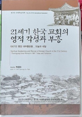 21세기 한국교회의 영적 각성과 부흥 (1907년 평양대부흥운동,오늘과 내일)