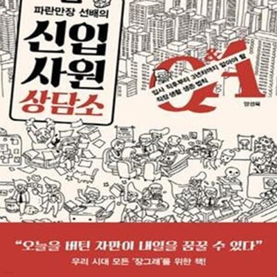 파란만장 선배의 신입사원 상담소 (입사 직후부터 3년차까지 알아야할 직장 생활 생존 법칙)