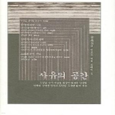 사유의 공간