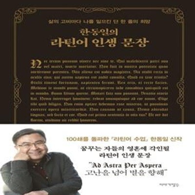 한동일의 라틴어 인생 문장 (삶의 고비마다 나를 일으킨 단 한 줄의 희망)