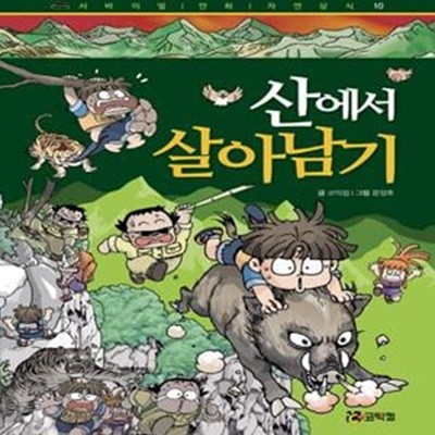 산에서 살아남기