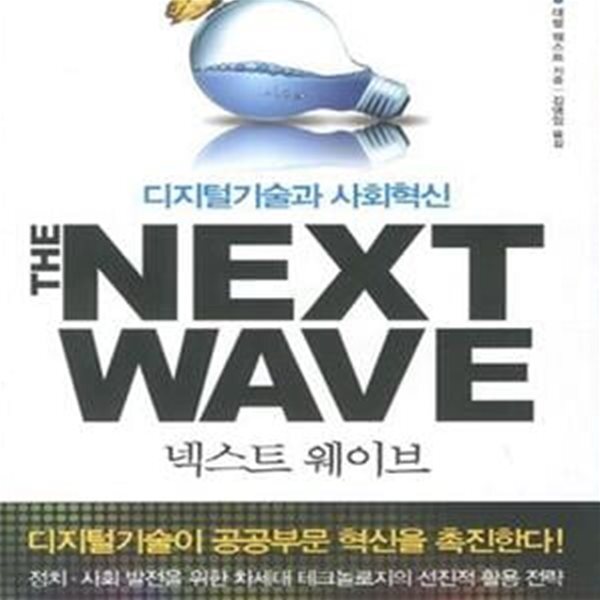 [중고샵] 넥스트 웨이브 (디지털기술과 사회혁신) - 예스24 [중고샵]넥스트 웨이브 (디지털기술과 사회혁신) - 예스24