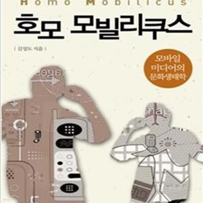 호모 모빌리쿠스 (모바일 미디어의 문화생태학)