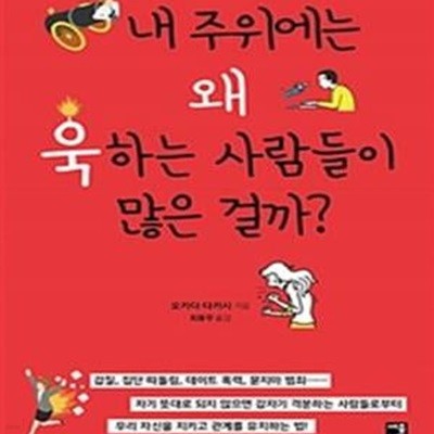 내 주위에는 왜 욱하는 사람들이 많은 걸까?