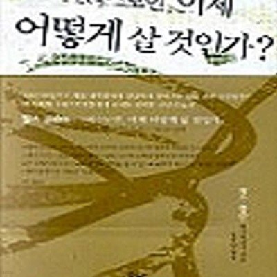 그리스도인, 이제 어떻게 살 것인가?