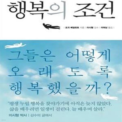 행복의 조건 (하버드대학교. 인간성장보고서, 그들은 어떻게 오래도록 행복했을까?)