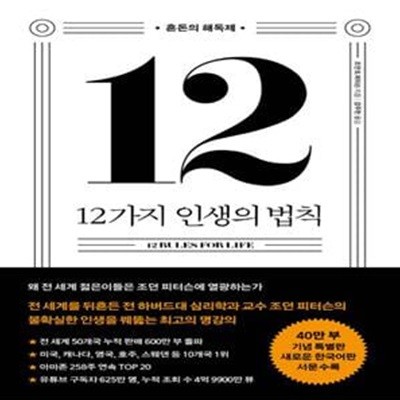 12가지 인생의 법칙(40만 부 기념 스페셜 에디션)