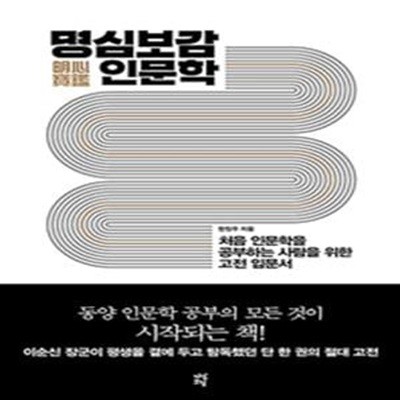 명심보감 인문학