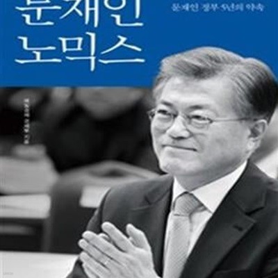 문재인노믹스 (나라다운 나라를 위한 문재인 정부 5년의 약속)