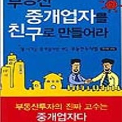 부동산 중개업자를 친구로 만들어라