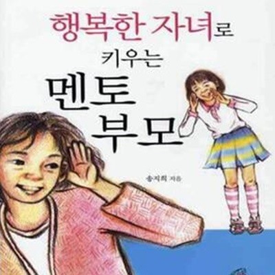 행복한 자녀로 키우는 멘토 부모