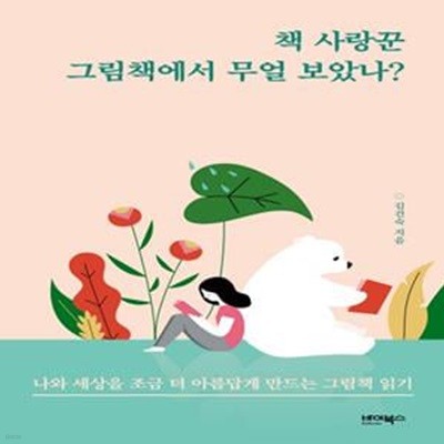 책 사랑꾼 그림책에서 무얼 보았나? (나와 세상을 조금 더 아름답게 만드는 그림책 읽기)