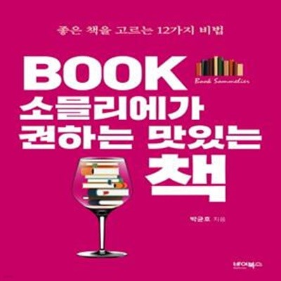 BOOK 소믈리에가 권하는 맛있는 책