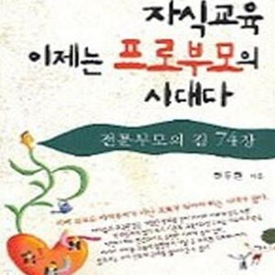 자식교육 이제는 프로부모의 시대다 (전문부모의 길 74장)