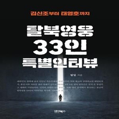 탈북영웅 33인 특별인터뷰 (김신조부터 태영호까지)