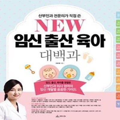 New 임신출산육아 대백과 (산부인과 의사 엄마의 임신 개월별 꼼꼼한 가이드)