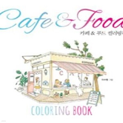 카페&푸드 컬러링북 (CAFE & FOOD)