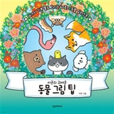 이곤의 귀여운 동물 그림 팁 (16가지 기본 틀로 그리는 60종의 동물 일러스트)