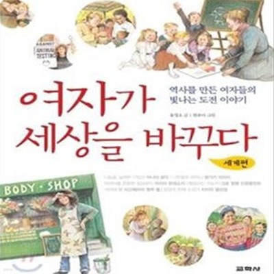 여자가 세상을 바꾸다 (역사를 만든 여자들의 빛나는 도전 이야기, 세계편)