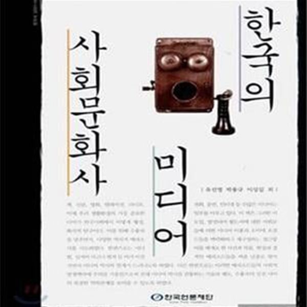 [중고샵] 한국의 미디어 사회문화사 - 예스24 [중고샵]한국의 미디어 사회문화사 - 예스24