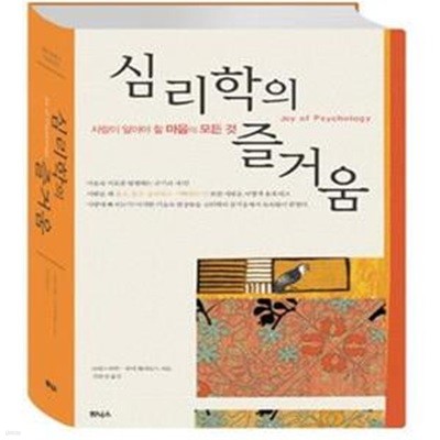 심리학의 즐거움 (사람이 알아야 할 마음의 모든 것)