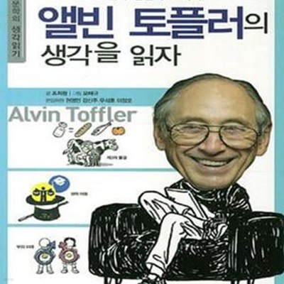 앨빈 토플러의 생각을 읽자 (만화로 읽는 21세기 인문학교과서)