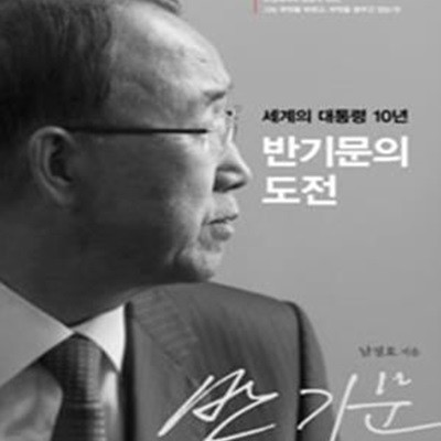 반기문의 도전 (세계의 대통령 10년)