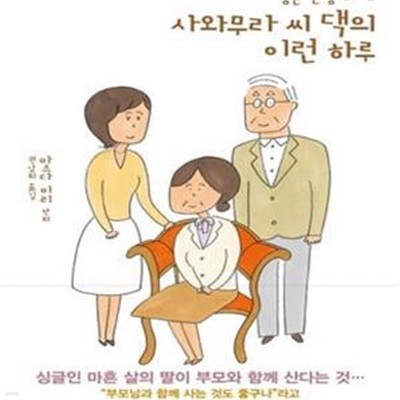 평균 연령 60세 사와무라 씨 댁의 이런 하루