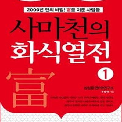 사마천의 화식열전 1 (2000년 전의 비밀! 부를 이룬 사람들)