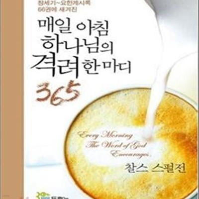 매일 아침 하나님의 격려 한마디 365 (창세기 요한계시록 66권에 새겨진)