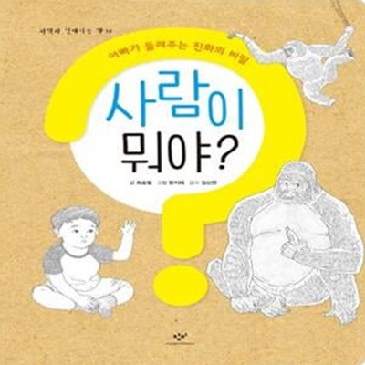 사람이 뭐야? (아빠가 들려주는 진화의 비밀)