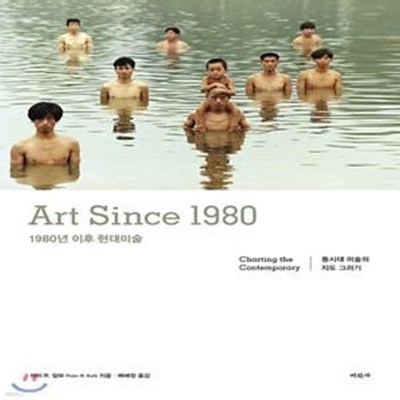 1980년 이후 현대미술 (동시대 미술의 지도 그리기│ART SINCE 1980 Charting the Contemporary)