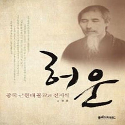 허운 (중국 근현대 불교의 선지식)