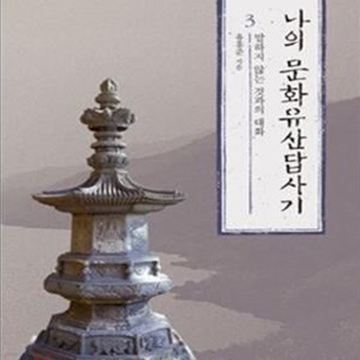 나의 문화유산답사기 3 (말하지 않는 것과의 대화)