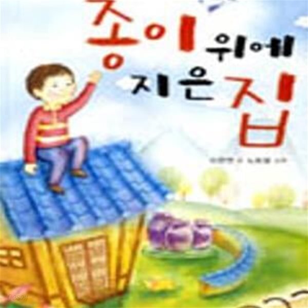 [중고샵] 종이 위에 지은 집 - 예스24 [중고샵]종이 위에 지은 집 - 예스24